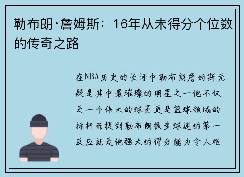 勒布朗·詹姆斯：16年从未得分个位数的传奇之路