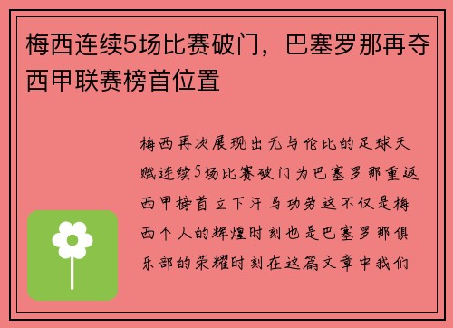 梅西连续5场比赛破门，巴塞罗那再夺西甲联赛榜首位置