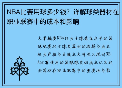 NBA比赛用球多少钱？详解球类器材在职业联赛中的成本和影响