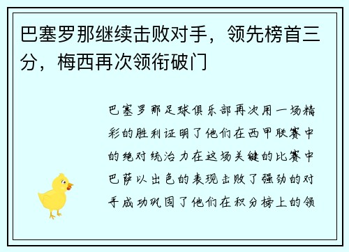 巴塞罗那继续击败对手，领先榜首三分，梅西再次领衔破门