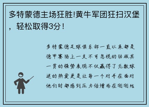 多特蒙德主场狂胜!黄牛军团狂扫汉堡，轻松取得3分！