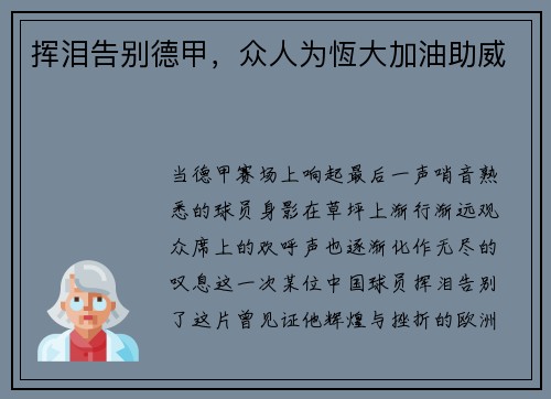 挥泪告别德甲，众人为恆大加油助威