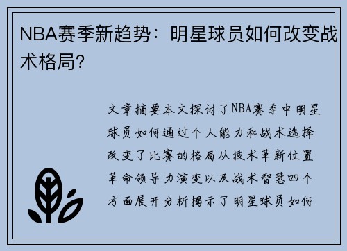 NBA赛季新趋势：明星球员如何改变战术格局？