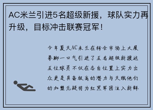 AC米兰引进5名超级新援，球队实力再升级，目标冲击联赛冠军！