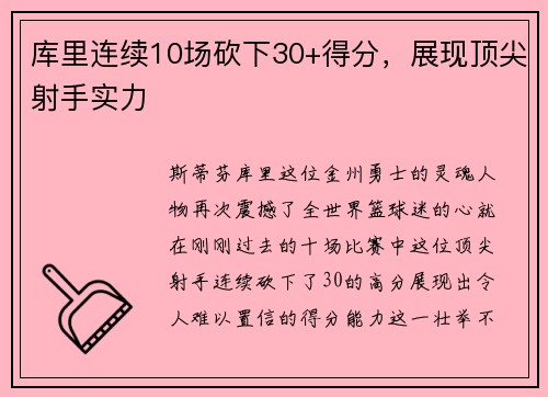 库里连续10场砍下30+得分，展现顶尖射手实力