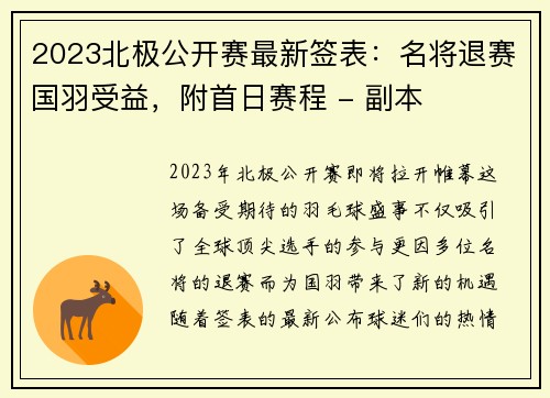 2023北极公开赛最新签表：名将退赛国羽受益，附首日赛程 - 副本