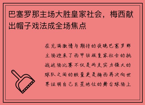 巴塞罗那主场大胜皇家社会，梅西献出帽子戏法成全场焦点