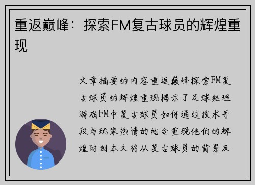 重返巅峰：探索FM复古球员的辉煌重现