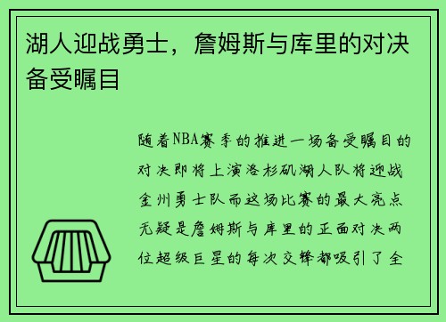 湖人迎战勇士，詹姆斯与库里的对决备受瞩目