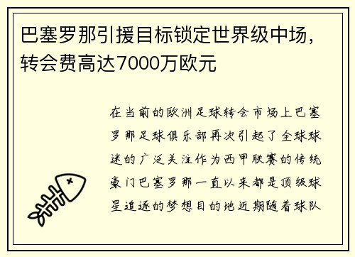 巴塞罗那引援目标锁定世界级中场，转会费高达7000万欧元