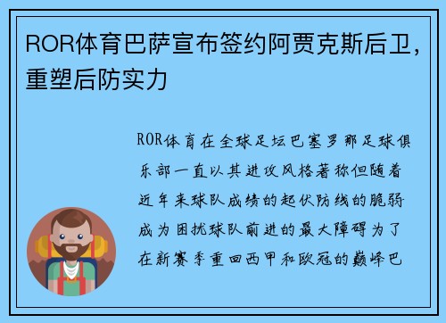 ROR体育巴萨宣布签约阿贾克斯后卫，重塑后防实力