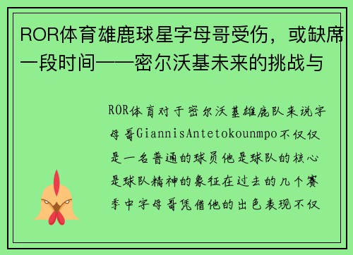 ROR体育雄鹿球星字母哥受伤，或缺席一段时间——密尔沃基未来的挑战与机遇