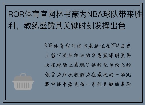 ROR体育官网林书豪为NBA球队带来胜利，教练盛赞其关键时刻发挥出色