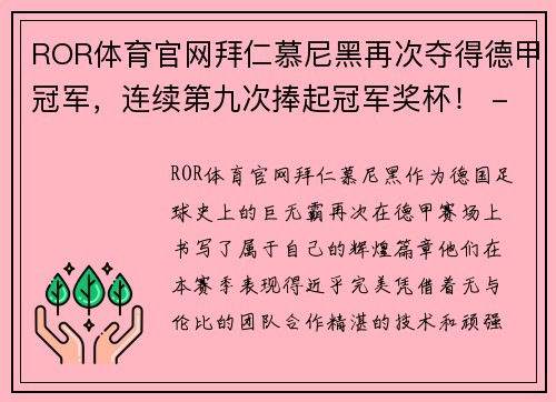 ROR体育官网拜仁慕尼黑再次夺得德甲冠军，连续第九次捧起冠军奖杯！ - 副本