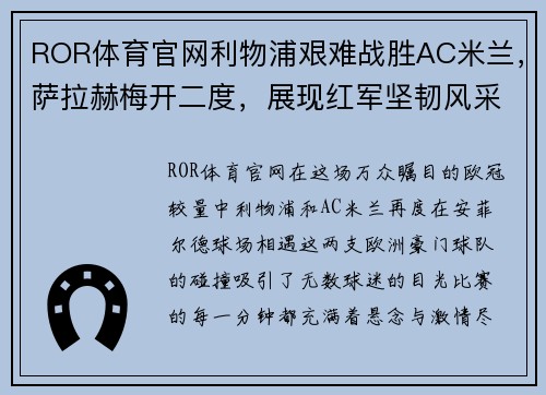 ROR体育官网利物浦艰难战胜AC米兰，萨拉赫梅开二度，展现红军坚韧风采