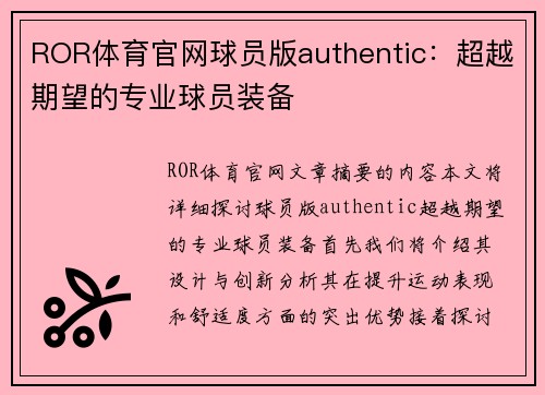 ROR体育官网球员版authentic：超越期望的专业球员装备