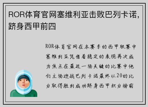 ROR体育官网塞维利亚击败巴列卡诺，跻身西甲前四