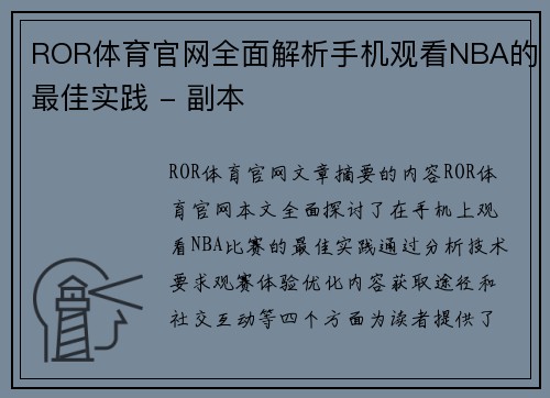 ROR体育官网全面解析手机观看NBA的最佳实践 - 副本