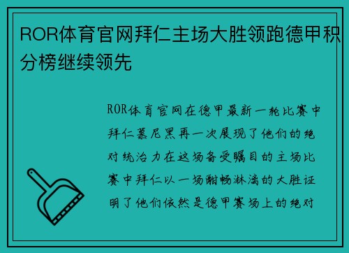 ROR体育官网拜仁主场大胜领跑德甲积分榜继续领先