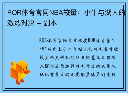 ROR体育官网NBA较量：小牛与湖人的激烈对决 - 副本