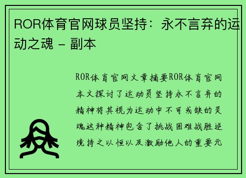 ROR体育官网球员坚持：永不言弃的运动之魂 - 副本