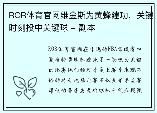 ROR体育官网维金斯为黄蜂建功，关键时刻投中关键球 - 副本