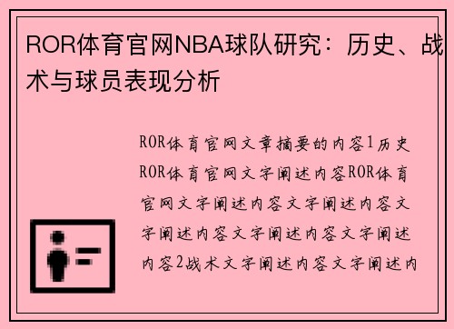 ROR体育官网NBA球队研究：历史、战术与球员表现分析