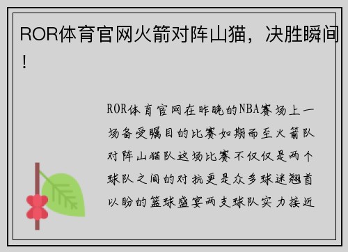 ROR体育官网火箭对阵山猫，决胜瞬间！